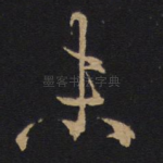 未