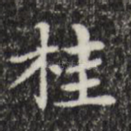 桂