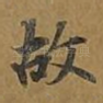 故