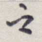 之
