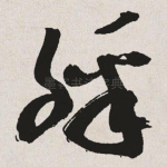 彩