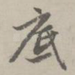 底