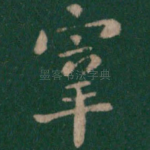 宰