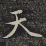 天