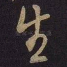 生