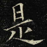是