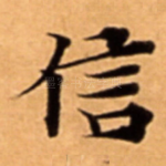 信