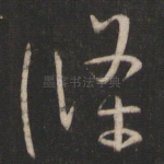 条