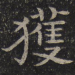 获