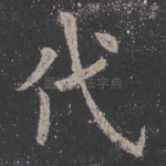 代