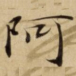 阿