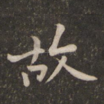 故