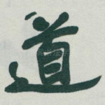 道