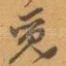 觅