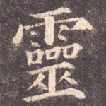灵