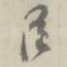 臣