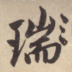 瑞