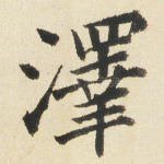 澤