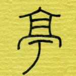 亭