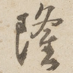 隆