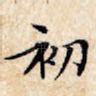 初
