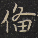 备