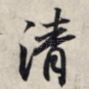 清
