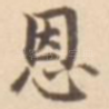 恩