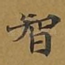 智