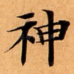 神