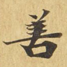 善