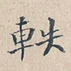 轶