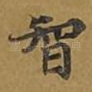 智