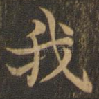 我