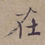在