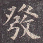 发