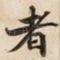 者