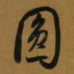 圆