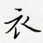 衣