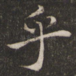 乎