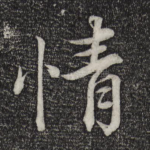 情