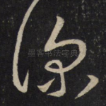 深