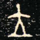 立