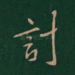 计