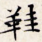 鞋