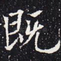 既