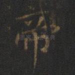 帝