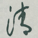 清
