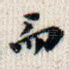 而
