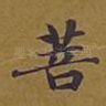 菩